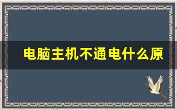 电脑主机不通电什么原因_长按开机键30秒 释放笔记本静电